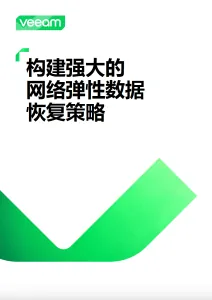 构建强大的网络弹性数据恢复策略白皮书封面