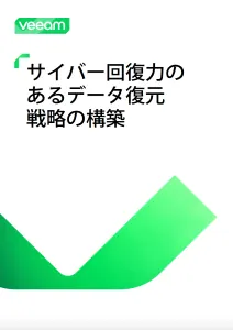 「サイバー回復力のあるデータ復元戦略の構築」ホワイトペーパー、表紙