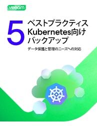 ホワイトペーパー『Kubernetesバックアップの5つのベストプラクティス』表紙