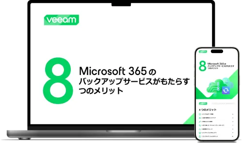 Microsoft 365のバックアップサービスがもたらす8つのメリットの表紙