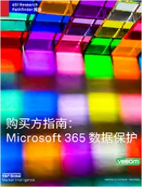 Microsoft 365 数据保护选购指南 - 封面