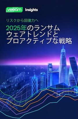 『2025 ランサムウェアトレンドレポートとプロアクティブな戦略』ホワイトペーパーの表紙