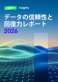 2026年 データの信頼性と回復力レポート
