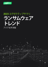 2023 ランサムウェア・トレンド・レポート－エグゼクティブサマリ、アジア太平洋・日本版