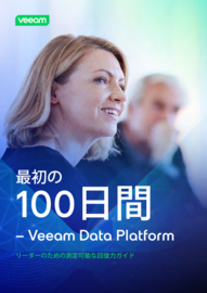 Veeam Data Platform導入後最初の100日間：リーダー向けガイド 