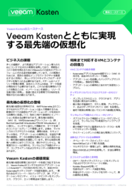 Veeam Kastenとともに実現する最先端の仮想化 