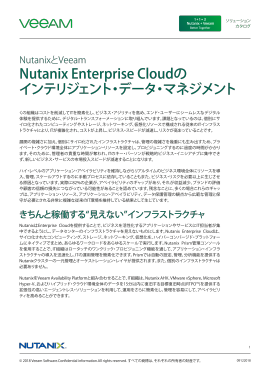 Solution Brief：Nutanix Enterprise Cloudのインテリジェント・データ・マネジメント