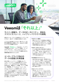 Veeamは「それ以上」+：データの回復力における未来