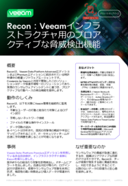 Veeam Recon Scanner： データの回復力を確保する プロアクティブな脅威検出機能