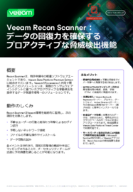 Veeam Recon Scanner： データの回復力を確保する プロアクティブな脅威検出機能