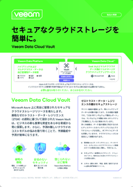 セキュアなクラウドストレージを簡単に。 Veeam Data Cloud Vault