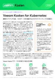 Veeam Kasten for Kubernetesの製品概要
