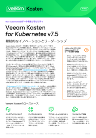  新機能 : Veeam Kasten for Kubernetes v7.5
