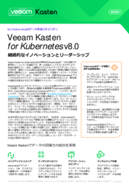 新機能 : Veeam Kasten for Kubernetes v8.0