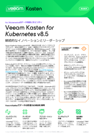 新機能 : Veeam Kasten for Kubernetes v8.5