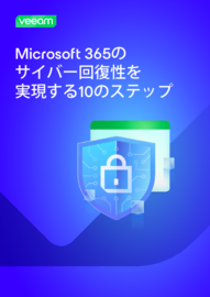 Microsoft 365のサイバー回復力を実現する10のステップ