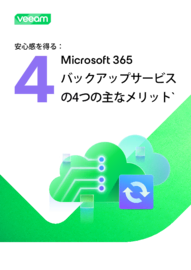 Microsoft 365バックアップサービスの4つの主なメリット