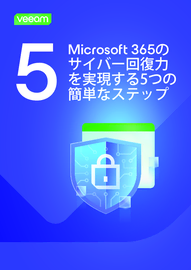 Microsoft 365のサイバー回復力を実現する5つのステップ