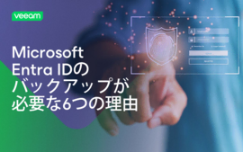 Microsoft Entra IDのバックアップが必要な6つの理由