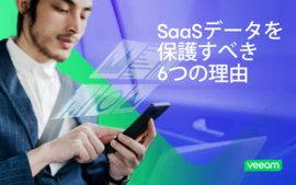 SaaSデータを保護すべき6つの理由
