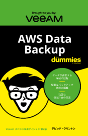 AWSバックアップ For Dummies、Veeam特別版