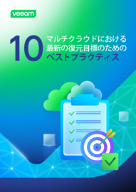 マルチクラウドにおける復元目標のための10のベストプラクティス