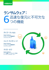 ランサムウェア：迅速な復元に不可欠な6つの機能