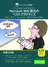 Microsoft 365復元のベストプラクティス（ミニエディション）