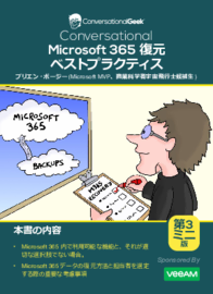 Microsoft 365復元のベストプラクティス（ミニエディション）