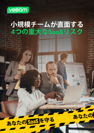 すべての小規模チームが直面する4つの重大なSaaSリスク 