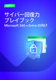 Microsoft 365 + Entra IDのためのサイバー回復力プレイブック