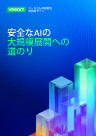 データとAIの信頼性成熟度：大規模かつ安全なAI運用への道を見つける