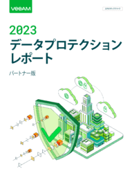 2023 データプロテクションレポート - パートナー版