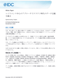 クラウド時代におけるデータの主権性を回復力重視のアプローチで導く