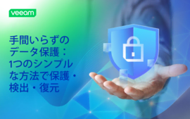 手間いらずのデータ保護：ひとつのシンプルな方法で保護・検出・復旧