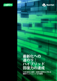 モダナイゼーションジャーニー：ハイブリッド回復力の達成