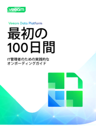 Veeam Data Platformの最初の100日間