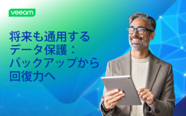 将来も通用するデータ保護：バックアップから回復力へ