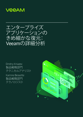 エンタープライズアプリのきめ細かな復元：Veeamの徹底解説