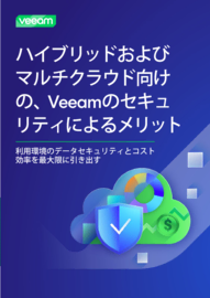ハイブリッドおよびマルチクラウド向けVeeamのセキュリティ優位性