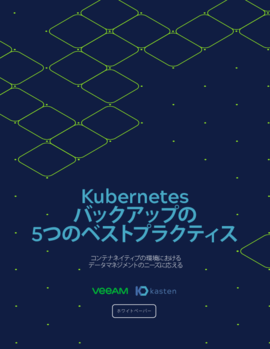 Veeam + Kasten：Kubernetesバックアップの5つのベストプラクティス