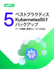 Kubernetesバックアップの5つのベストプラクティス