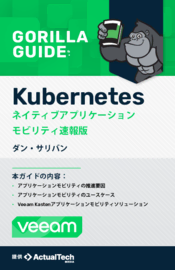 Gorilla Guide®：Kubernetesネイティブアプリケーションモビリティ、Express版