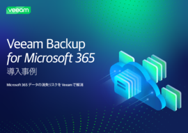 Veeam Backup for Microsoft 365 導入事例