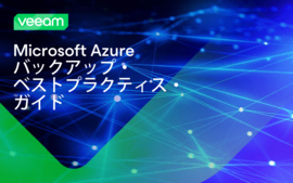 Microsoft Azureバックアップのエキスパートベストプラクティスガイド