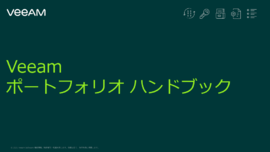 Veeam ポートフォリオ ハンドブック