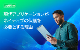 現代アプリケーションがネイティブなデータ保護を必要とする理由