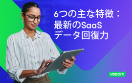 最新のSaaSデータ回復力における6つの主な特徴
