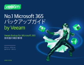 No.1 Microsoft 365バックアップガイド by Veeam