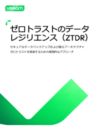 データ回復力でゼロトラストを拡張する：ゼロトラストを実装するための実践的なアプローチ